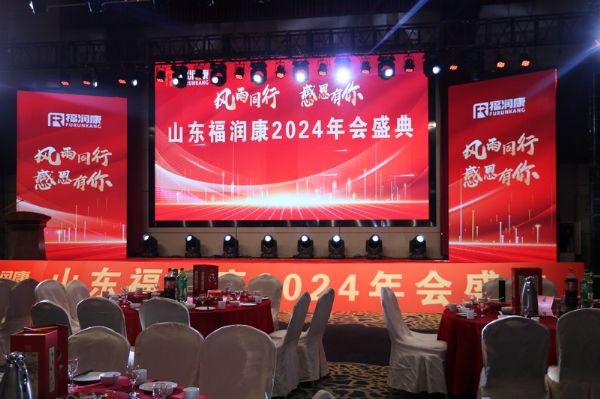 山東福潤(rùn)康2024年會(huì)盛典
