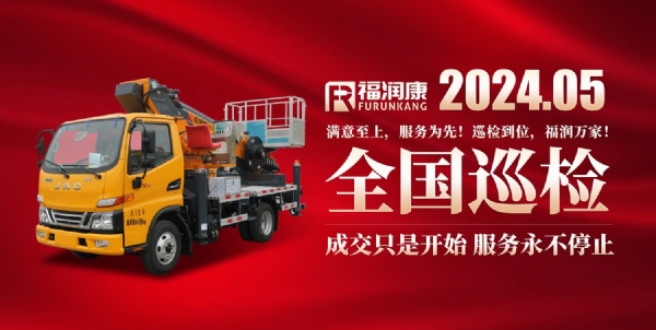 巡檢到位，福潤(rùn)萬(wàn)家！山東福潤(rùn)康2024年夏季巡檢即將開(kāi)始