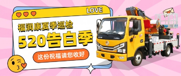 告白520——山東福潤(rùn)康夏季巡檢，用實(shí)際行動(dòng)向客戶“表白”